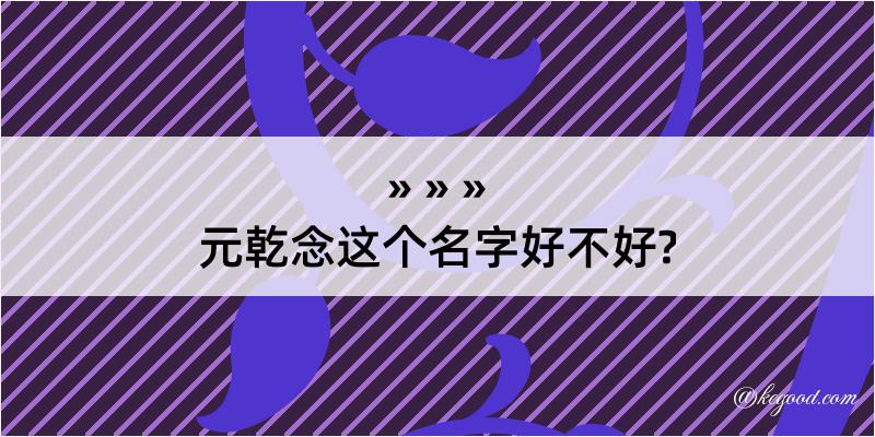 元乾念这个名字好不好?