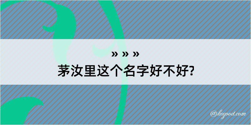 茅汝里这个名字好不好?