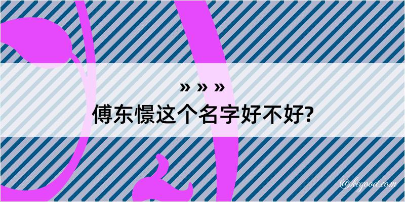 傅东憬这个名字好不好?