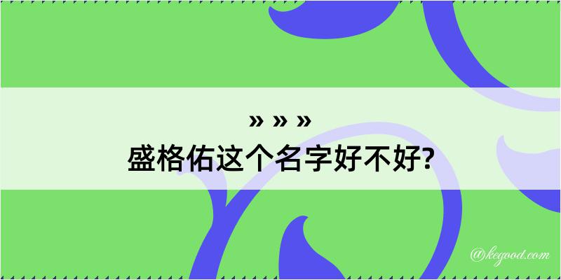 盛格佑这个名字好不好?