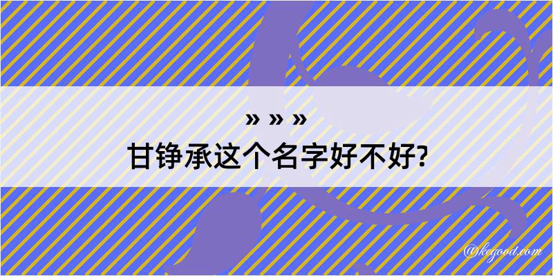 甘铮承这个名字好不好?