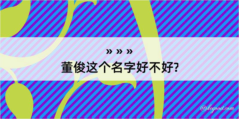 董俊这个名字好不好?