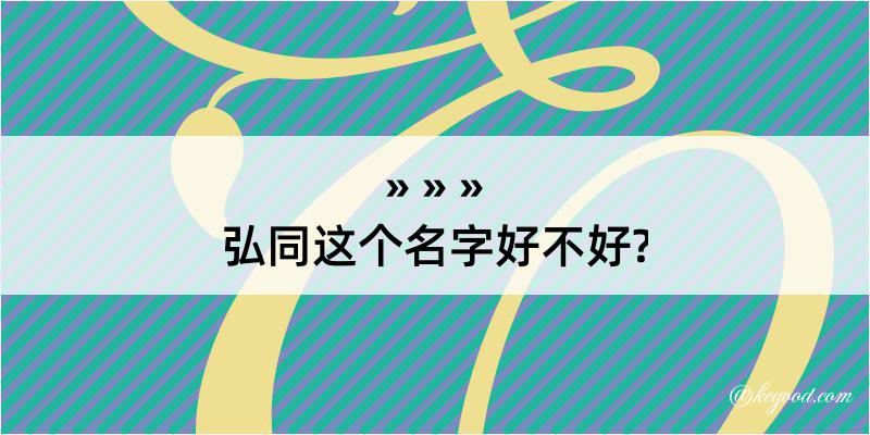 弘同这个名字好不好?