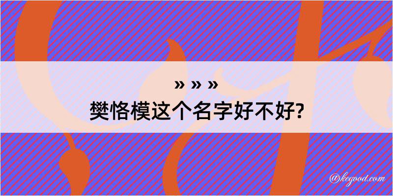 樊恪模这个名字好不好?