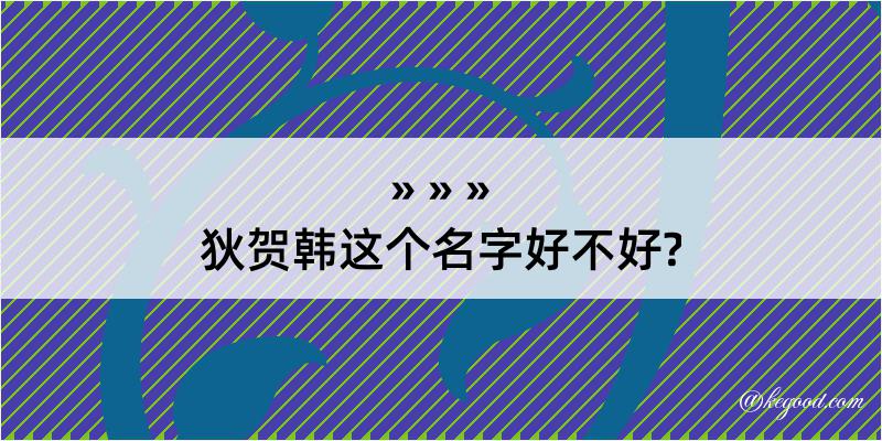 狄贺韩这个名字好不好?