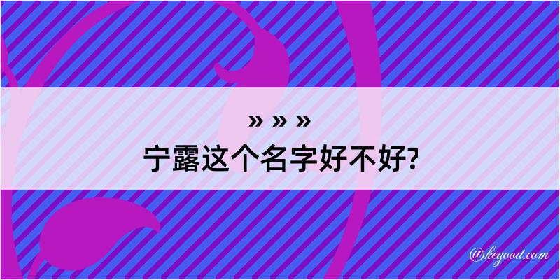 宁露这个名字好不好?