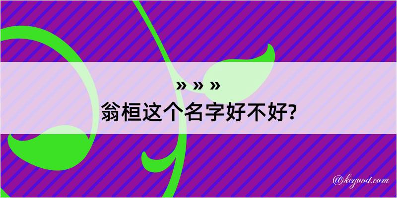 翁桓这个名字好不好?