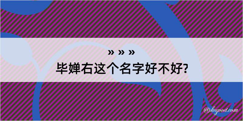 毕婵右这个名字好不好?