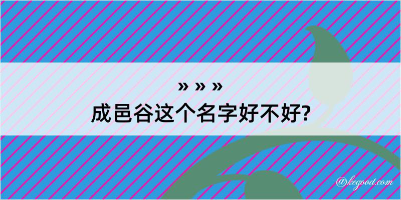 成邑谷这个名字好不好?