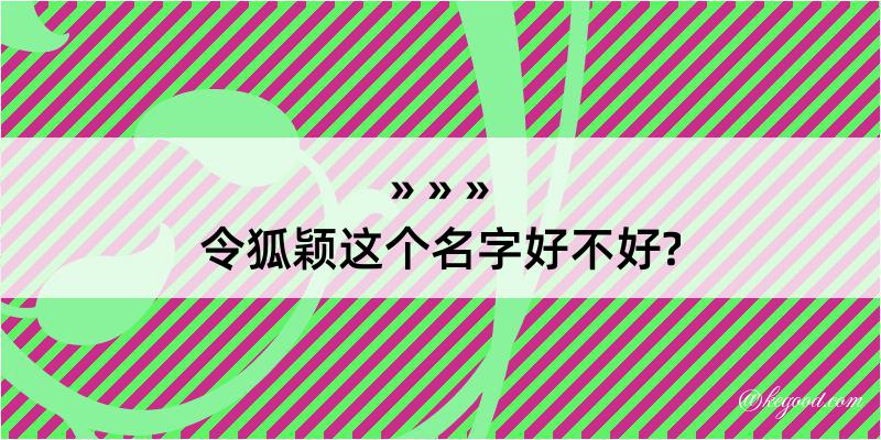 令狐颖这个名字好不好?