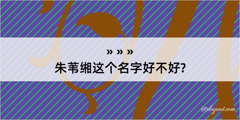 朱苇缃这个名字好不好?