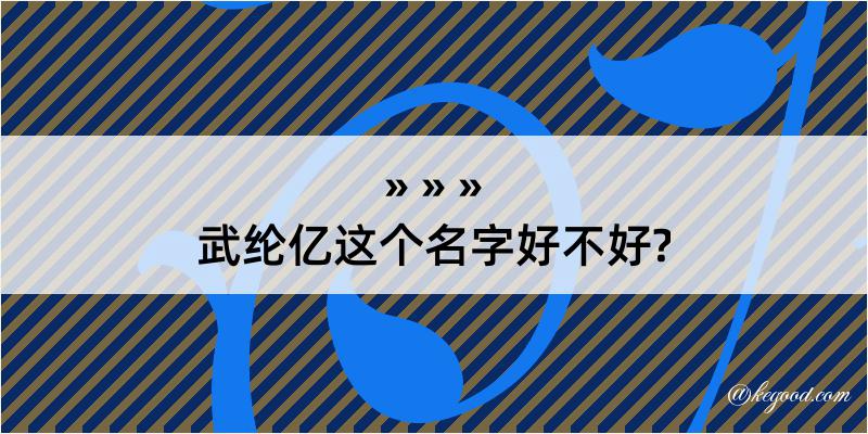 武纶亿这个名字好不好?