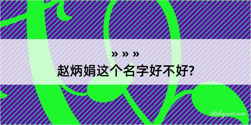 赵炳娟这个名字好不好?