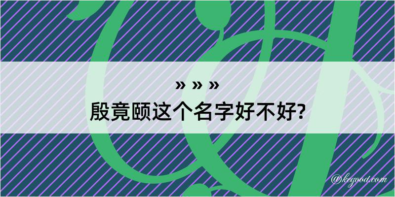 殷竟颐这个名字好不好?