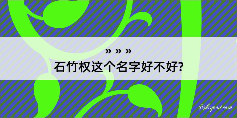 石竹权这个名字好不好?