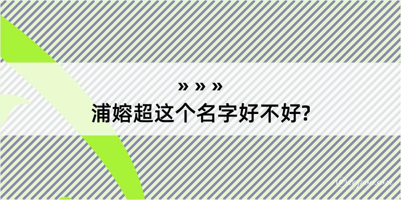 浦嫆超这个名字好不好?