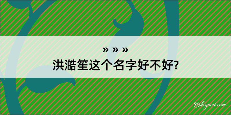 洪澔笙这个名字好不好?