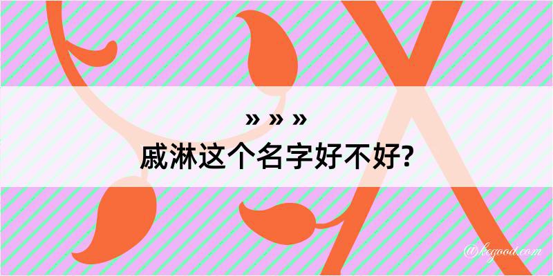 戚淋这个名字好不好?