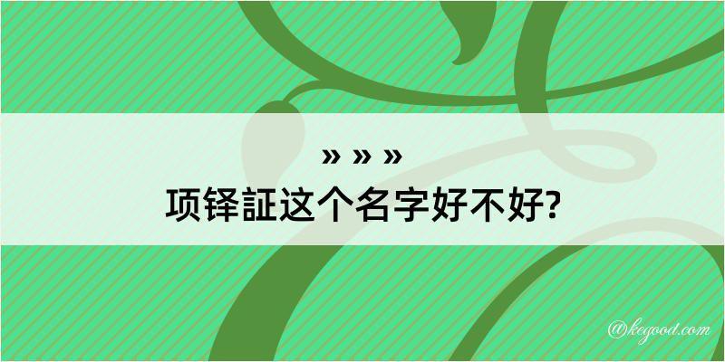 项铎証这个名字好不好?