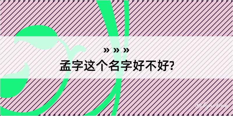 孟字这个名字好不好?