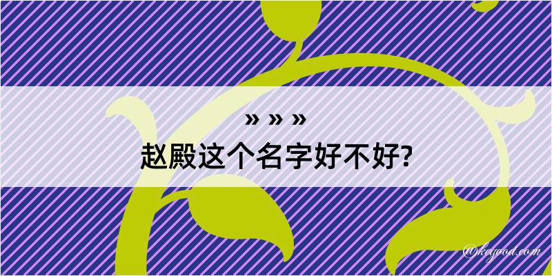 赵殿这个名字好不好?