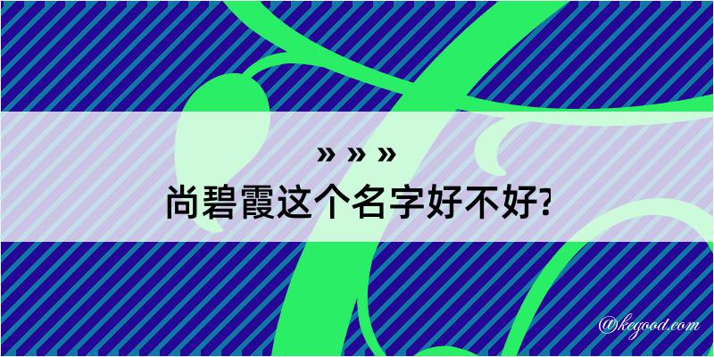 尚碧霞这个名字好不好?