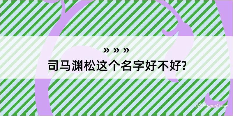 司马渊松这个名字好不好?