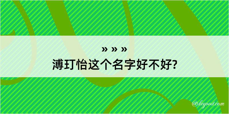 溥玎怡这个名字好不好?