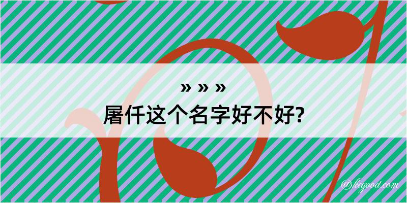 屠仟这个名字好不好?