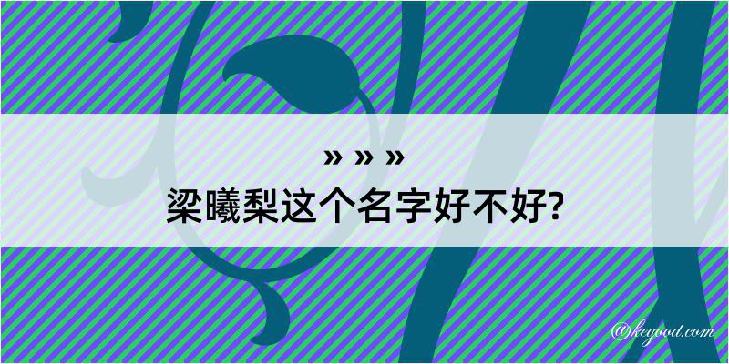 梁曦梨这个名字好不好?