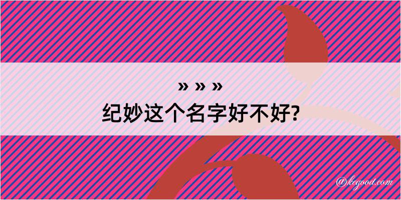 纪妙这个名字好不好?