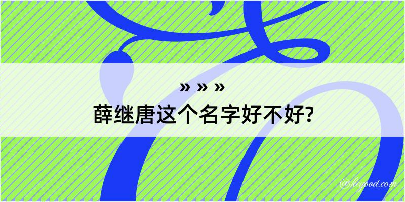 薛继唐这个名字好不好?