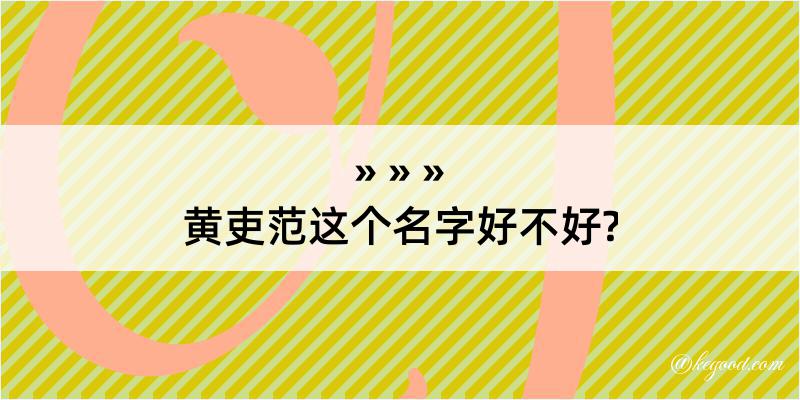 黄吏范这个名字好不好?