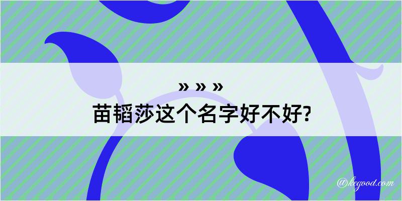 苗韬莎这个名字好不好?