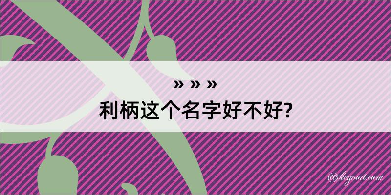 利柄这个名字好不好?