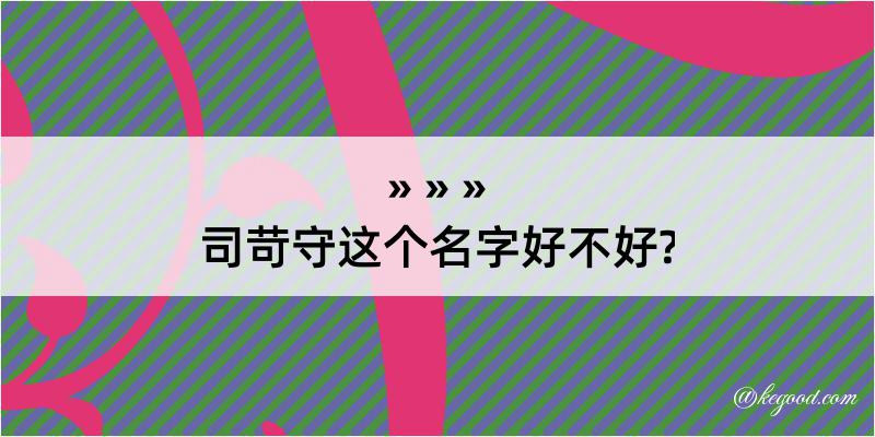 司苛守这个名字好不好?