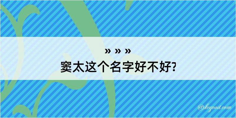 窦太这个名字好不好?