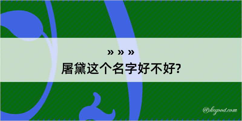 屠黛这个名字好不好?