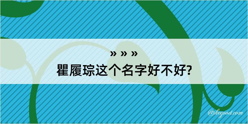 瞿履琮这个名字好不好?