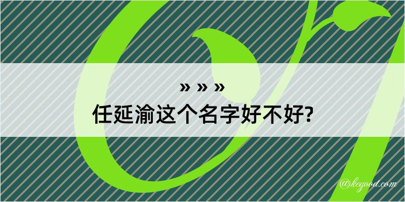 任延渝这个名字好不好?