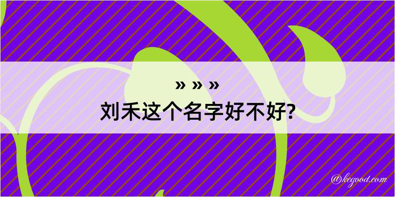 刘禾这个名字好不好?