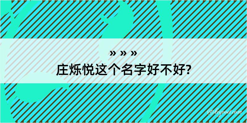 庄烁悦这个名字好不好?