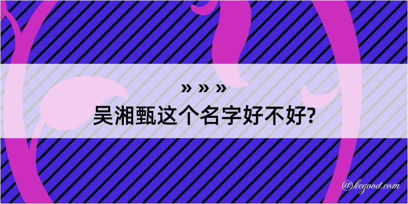 吴湘甄这个名字好不好?