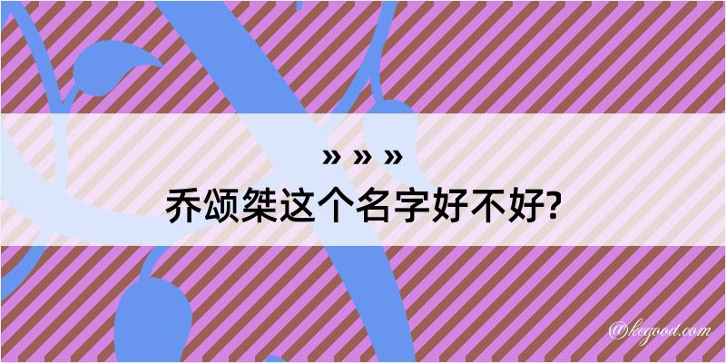 乔颂桀这个名字好不好?