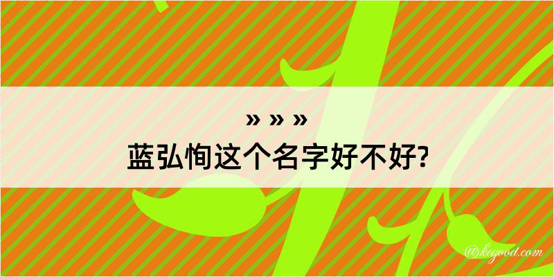 蓝弘恂这个名字好不好?