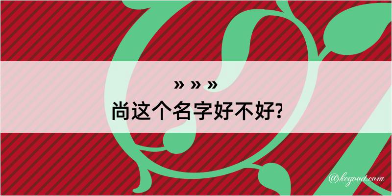 尚这个名字好不好?