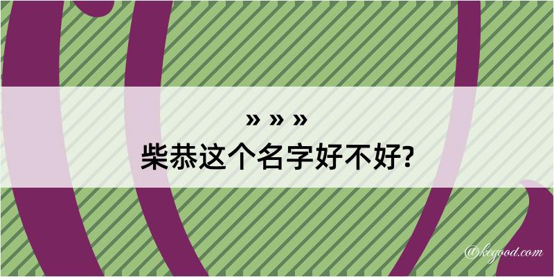 柴恭这个名字好不好?