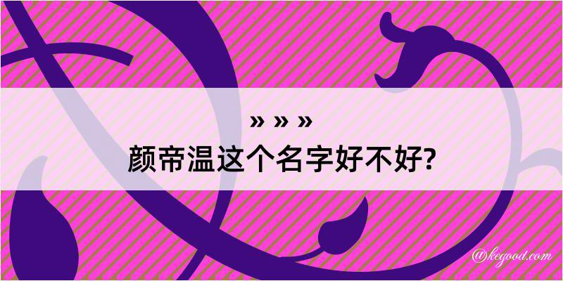 颜帝温这个名字好不好?