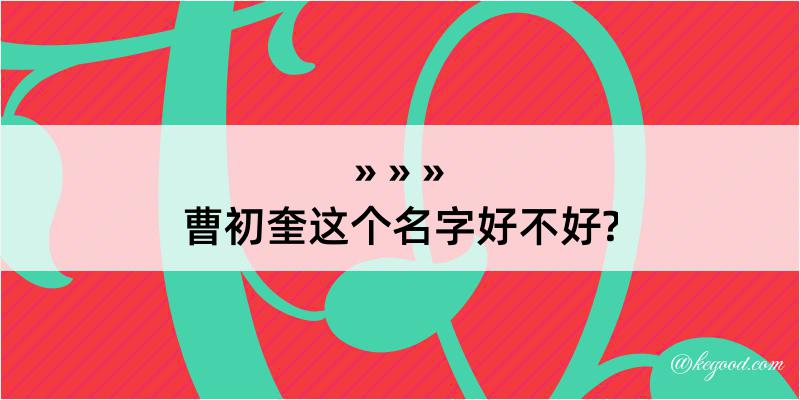 曹初奎这个名字好不好?