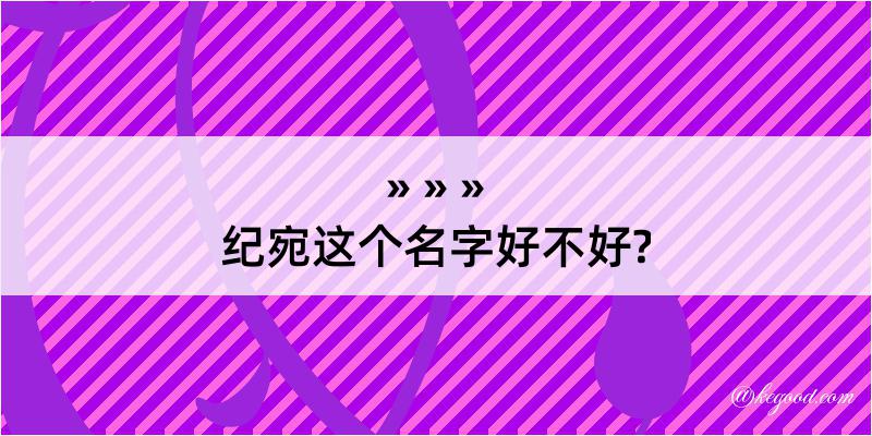 纪宛这个名字好不好?